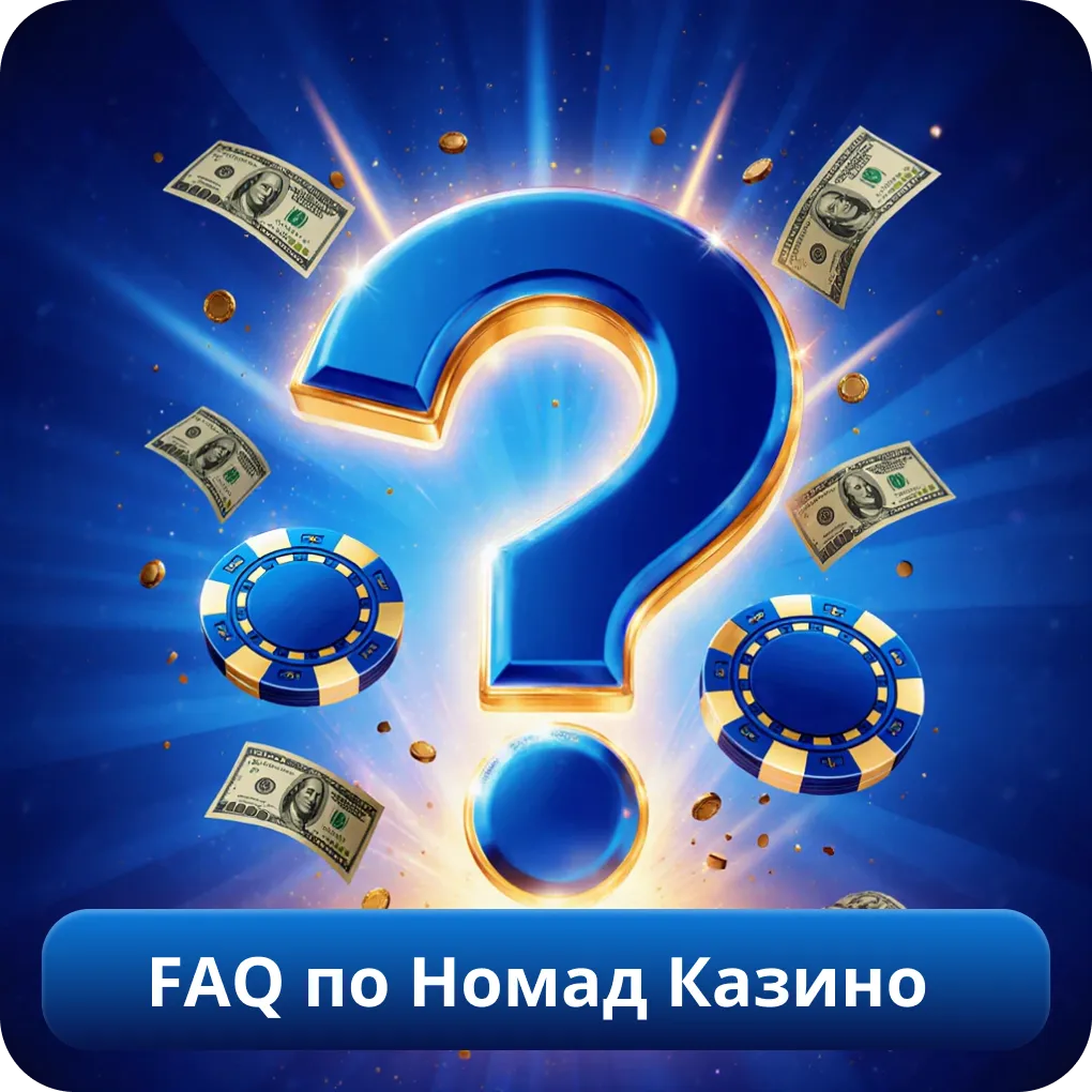 FAQ по Номад Казино