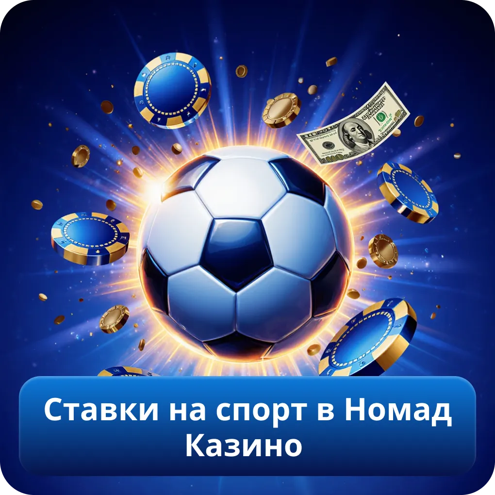 Ставки на спорт в Номад Казино